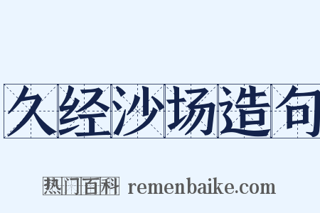 久经沙场造句是什么意思的图片